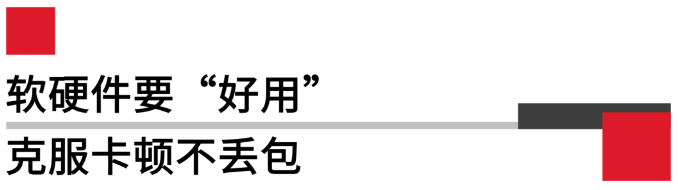 軟硬件要好用，克服卡頓不丟包.png