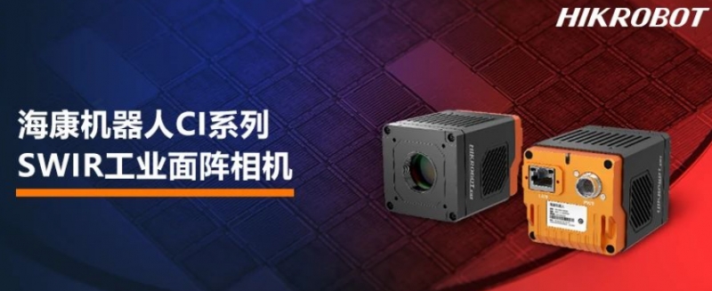 ?？禉C(jī)器人CI系列SWIR工業(yè)面陣相機(jī).png