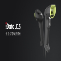 iData J15 | 泛行業(yè)佳選，通用型有線掃描槍