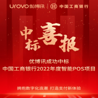 項(xiàng)目中標(biāo)捷報(bào)頻傳，優(yōu)博訊助力千行百業(yè)加速數(shù)字化轉(zhuǎn)型升級(jí)