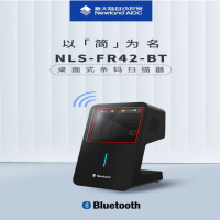 新大陸NLS-FR42-BT桌面式條碼掃描器，以“簡(jiǎn)”為名