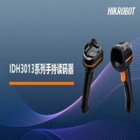 多場景精準(zhǔn)掃碼，海康機(jī)器人發(fā)布IDH3013系列手持讀碼器