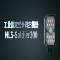 新大陸工業(yè)固定式讀碼器NLS-Soldier300系列，大視野長景深高性能