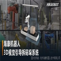 ?？禉C(jī)器人推出3D視覺(jué)引導(dǎo)拆碼垛系統(tǒng)