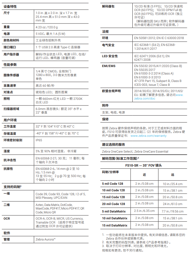 zebra斑馬FS10詳細(xì)參數(shù)