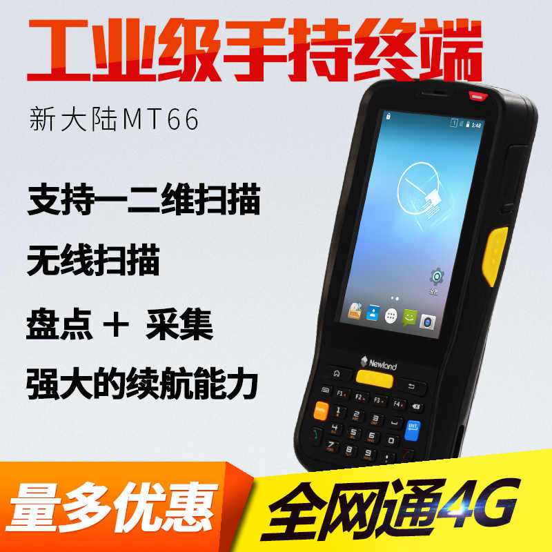新大陸NLS-MT66手持終端/pda，電商倉庫采購