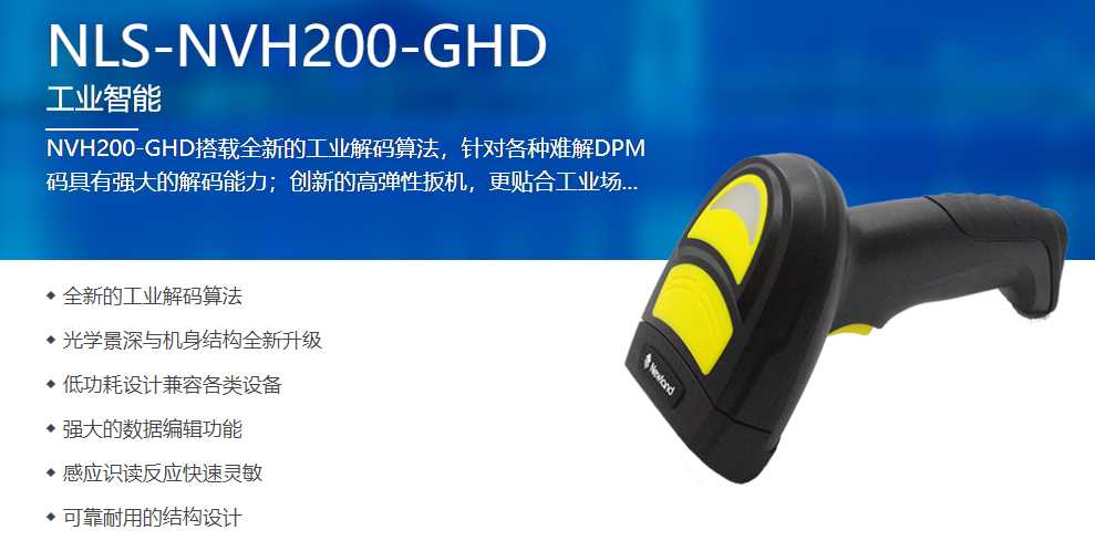 江蘇某化工公司采購(gòu)二維掃描槍NVH200-GHD
