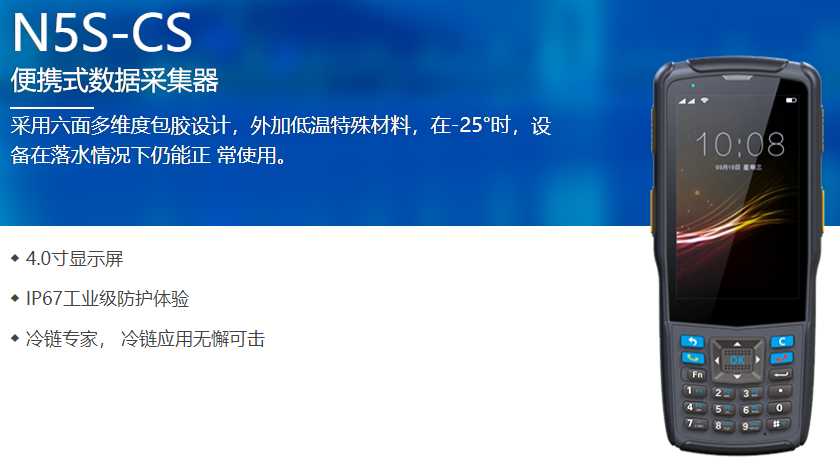 上海某供應(yīng)鏈購(gòu)入N5S-CS冷鏈專用PDA