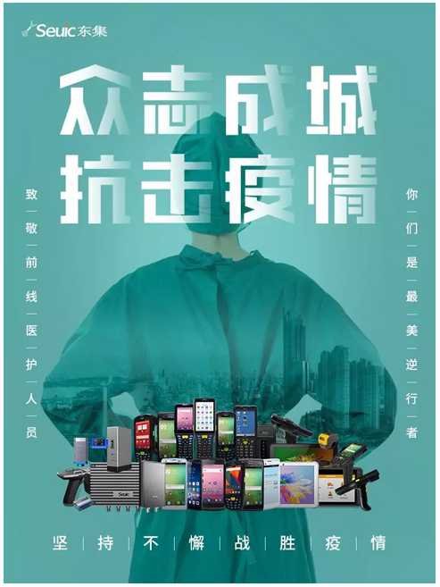 心系疫情，東集全力保障醫(yī)療應用交付和運維服務